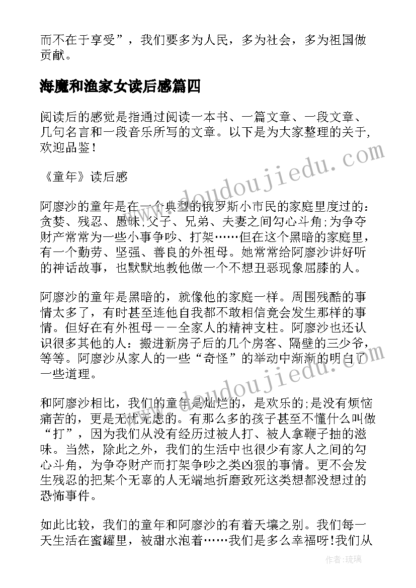 2023年海魔和渔家女读后感(实用8篇)