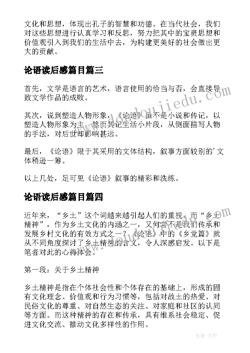 2023年论语读后感篇目 论语读后感读后感(通用5篇)