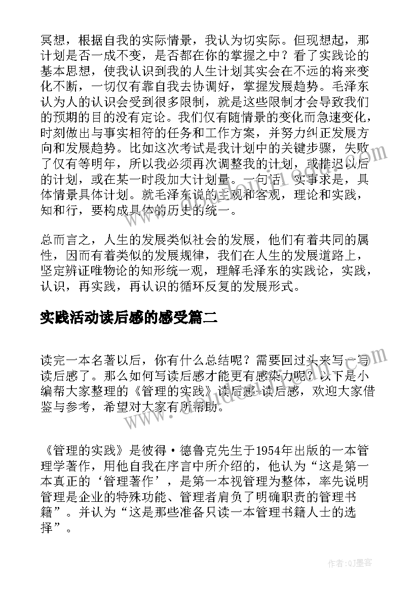 最新实践活动读后感的感受 实践论读后感(优质8篇)