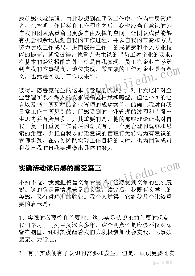 最新实践活动读后感的感受 实践论读后感(优质8篇)