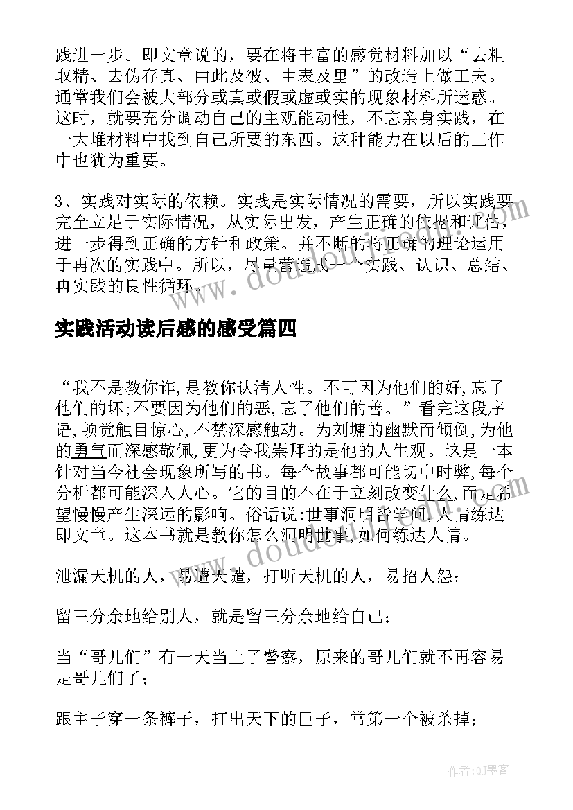 最新实践活动读后感的感受 实践论读后感(优质8篇)