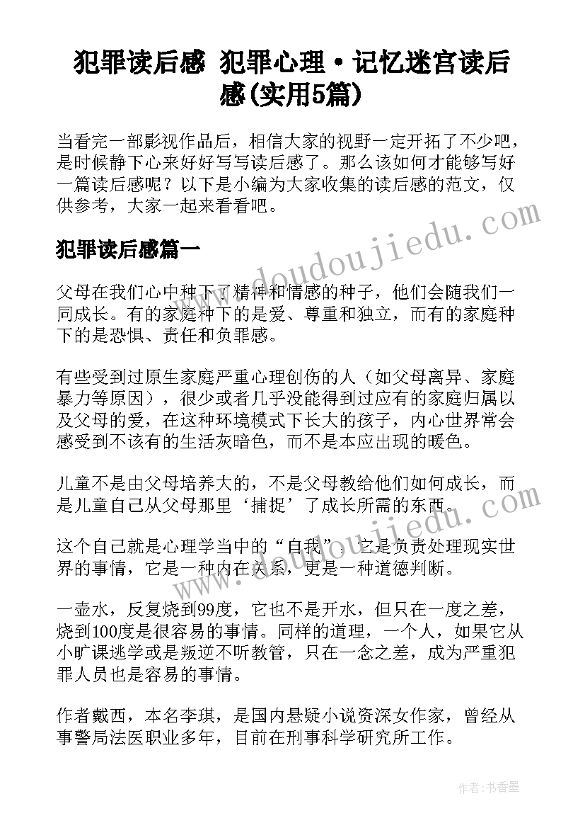 犯罪读后感 犯罪心理·记忆迷宫读后感(实用5篇)