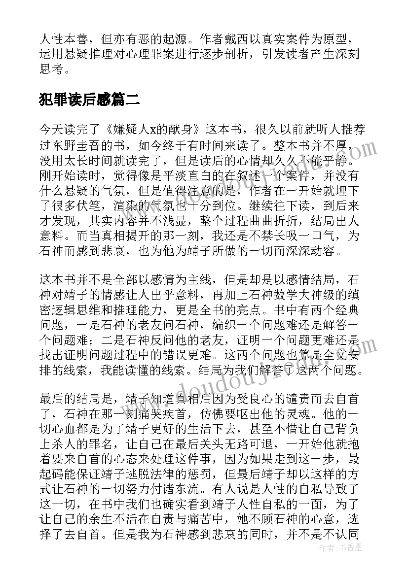 犯罪读后感 犯罪心理·记忆迷宫读后感(实用5篇)