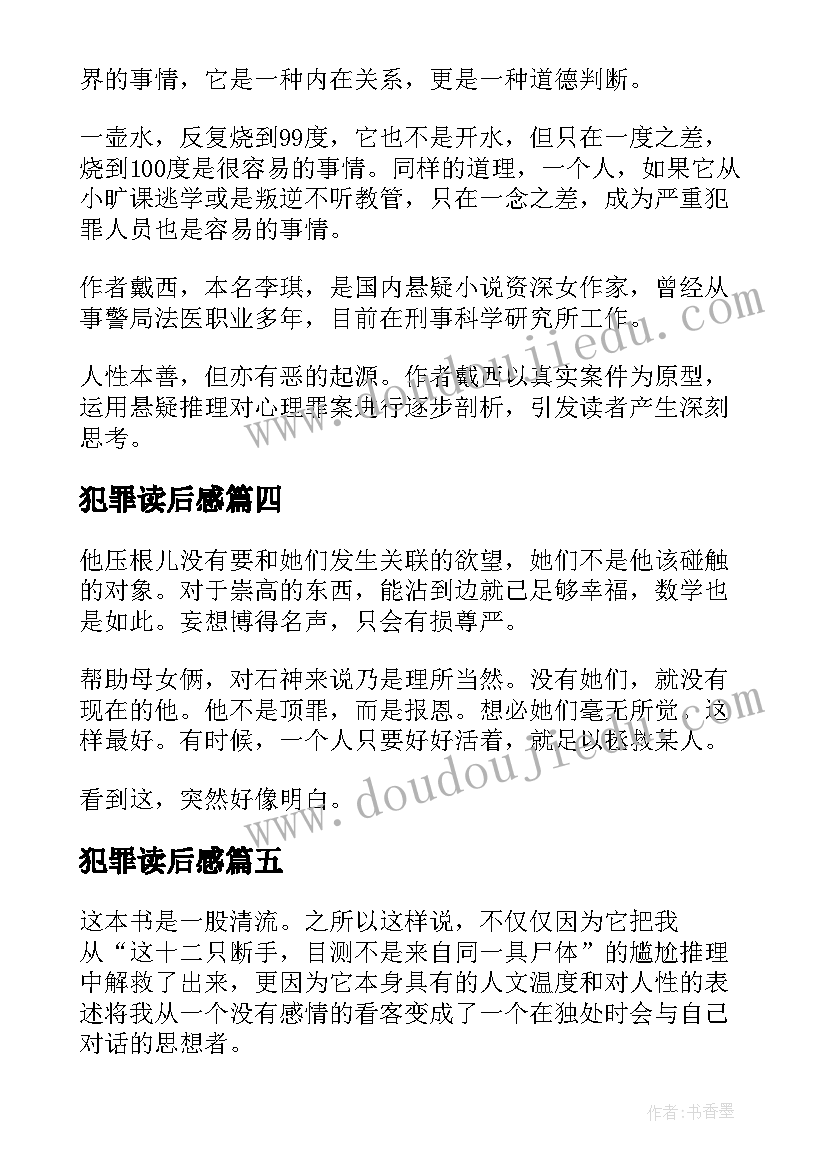 犯罪读后感 犯罪心理·记忆迷宫读后感(实用5篇)