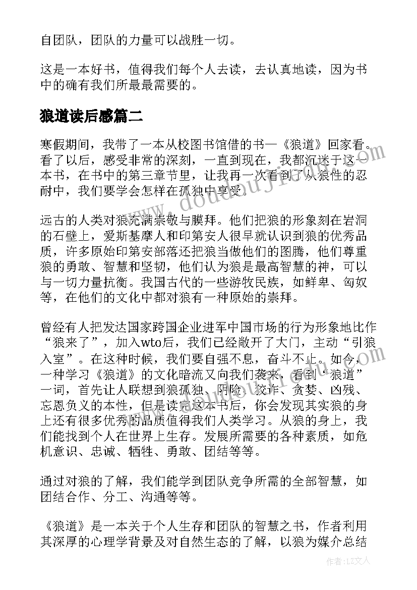 2023年狼道读后感(汇总7篇)