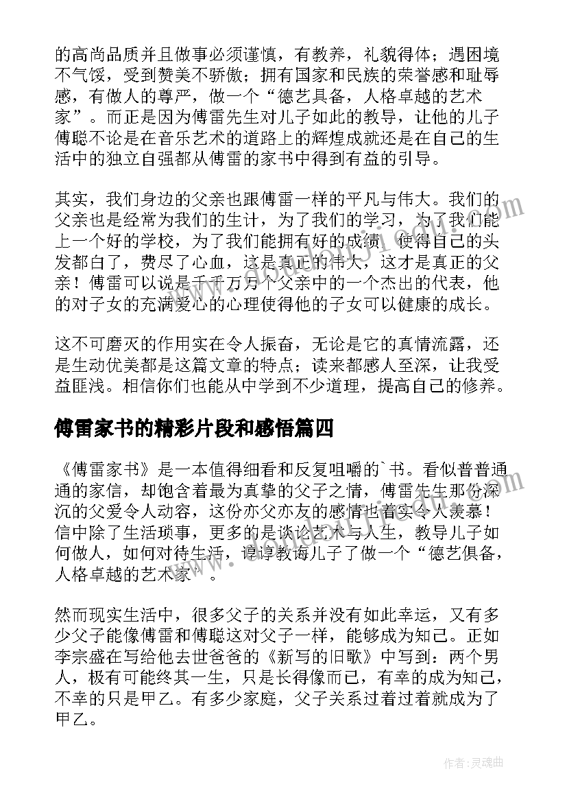 2023年傅雷家书的精彩片段和感悟 傅雷家书读后感精彩(精选5篇)