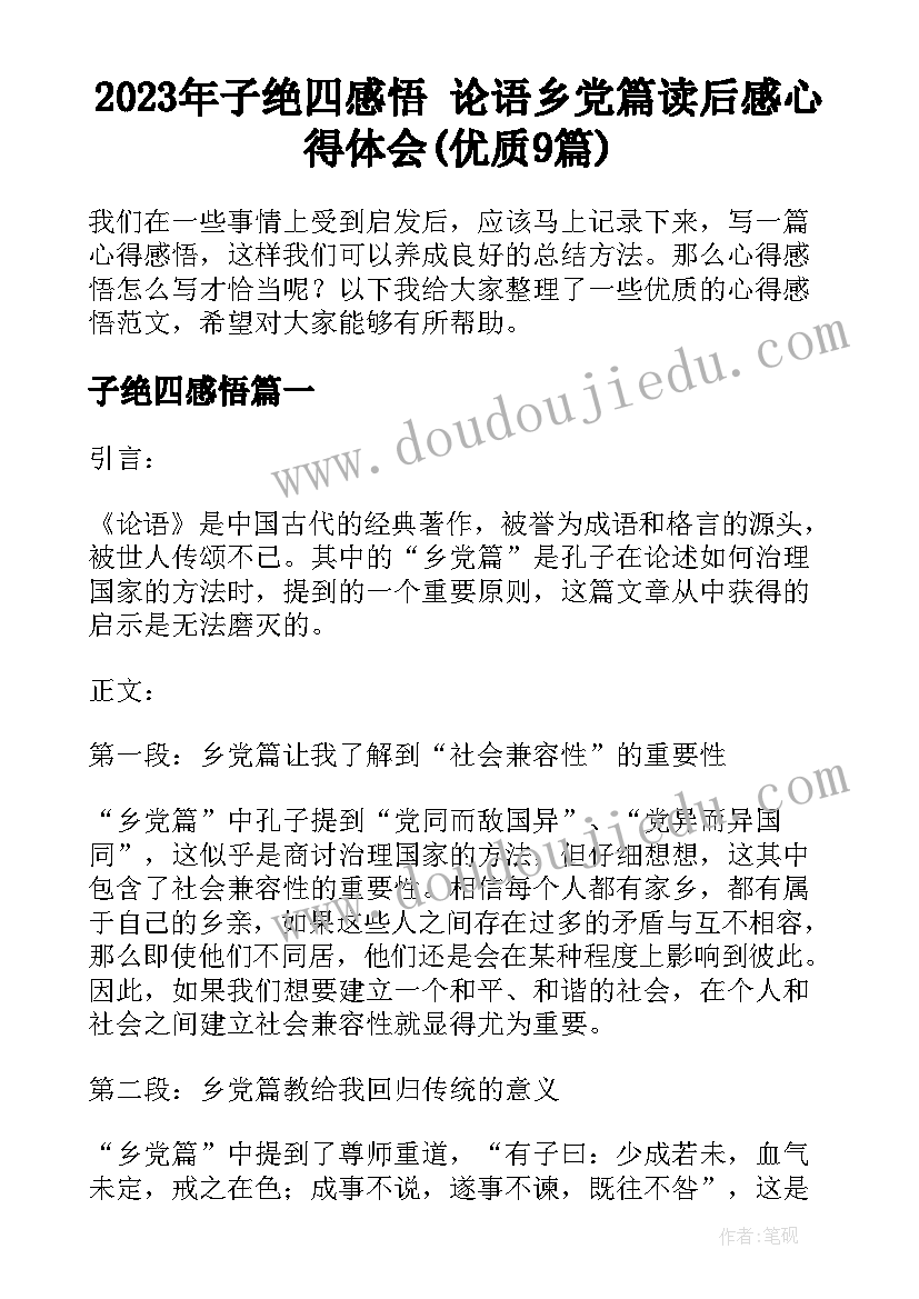 2023年子绝四感悟 论语乡党篇读后感心得体会(优质9篇)