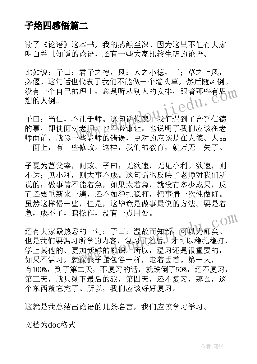 2023年子绝四感悟 论语乡党篇读后感心得体会(优质9篇)