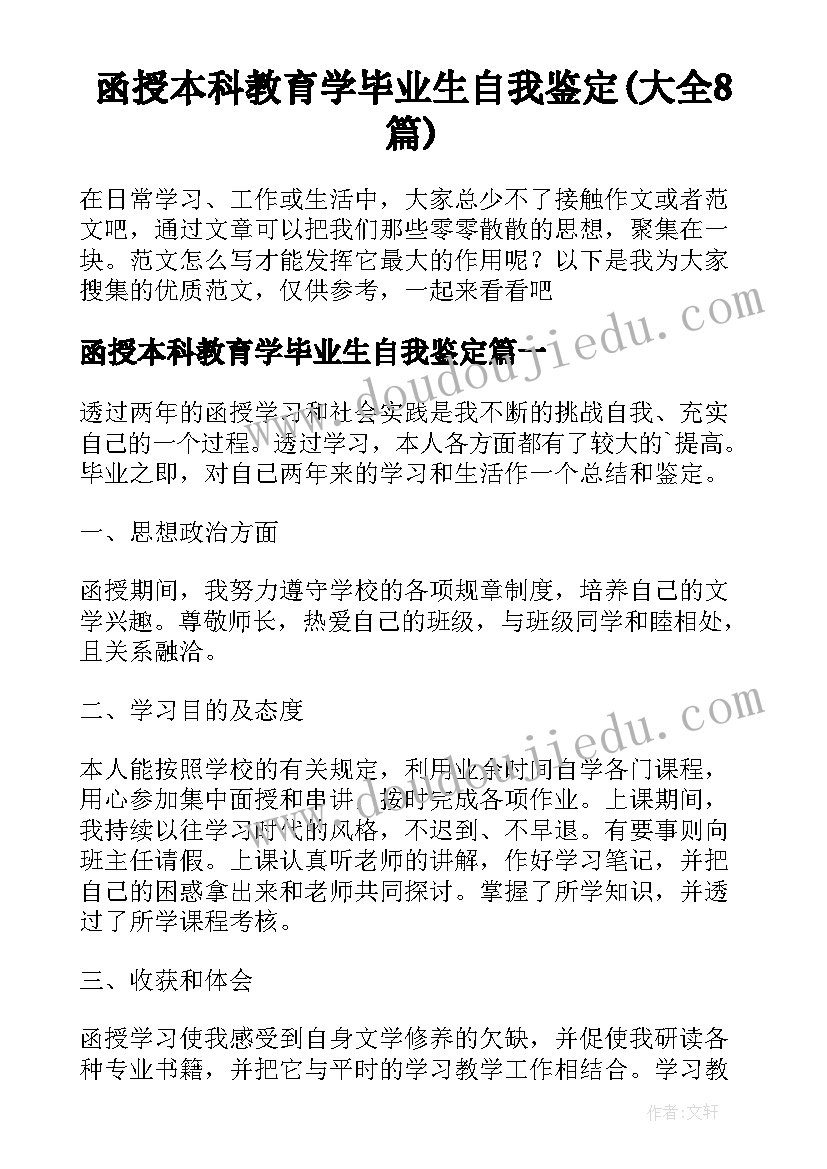 函授本科教育学毕业生自我鉴定(大全8篇)