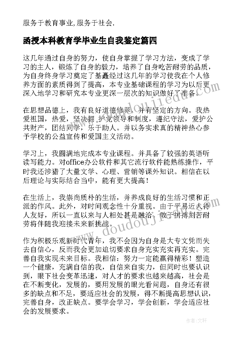 函授本科教育学毕业生自我鉴定(大全8篇)