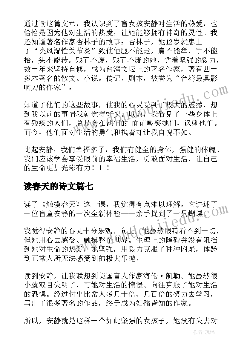 2023年读春天的诗文 触摸春天读后感(汇总8篇)