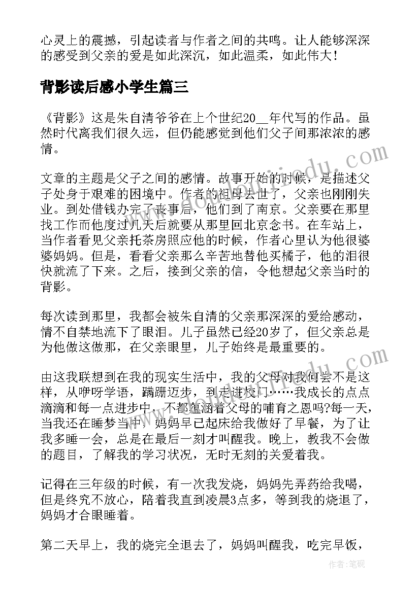 最新背影读后感小学生(优质5篇)