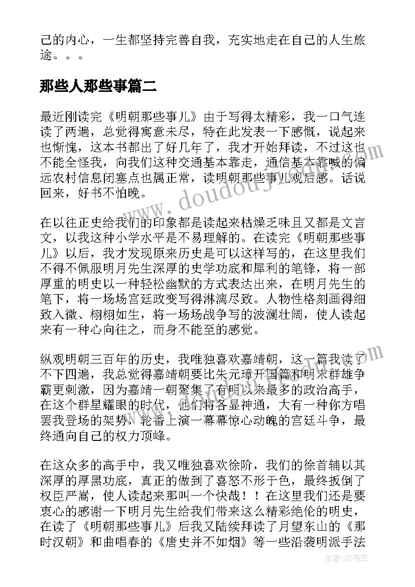 最新那些人那些事 明朝那些事读后感(通用6篇)