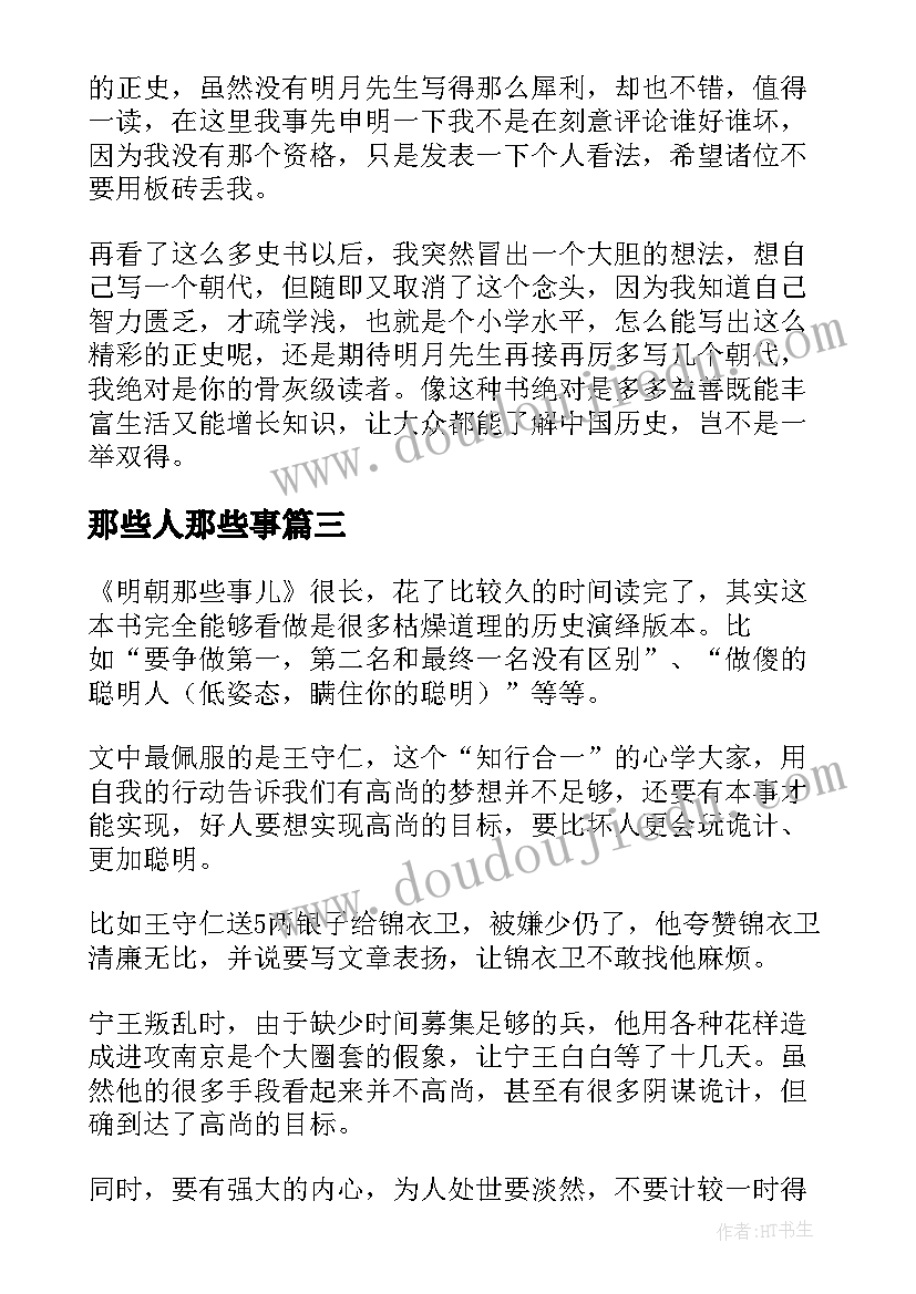 最新那些人那些事 明朝那些事读后感(通用6篇)