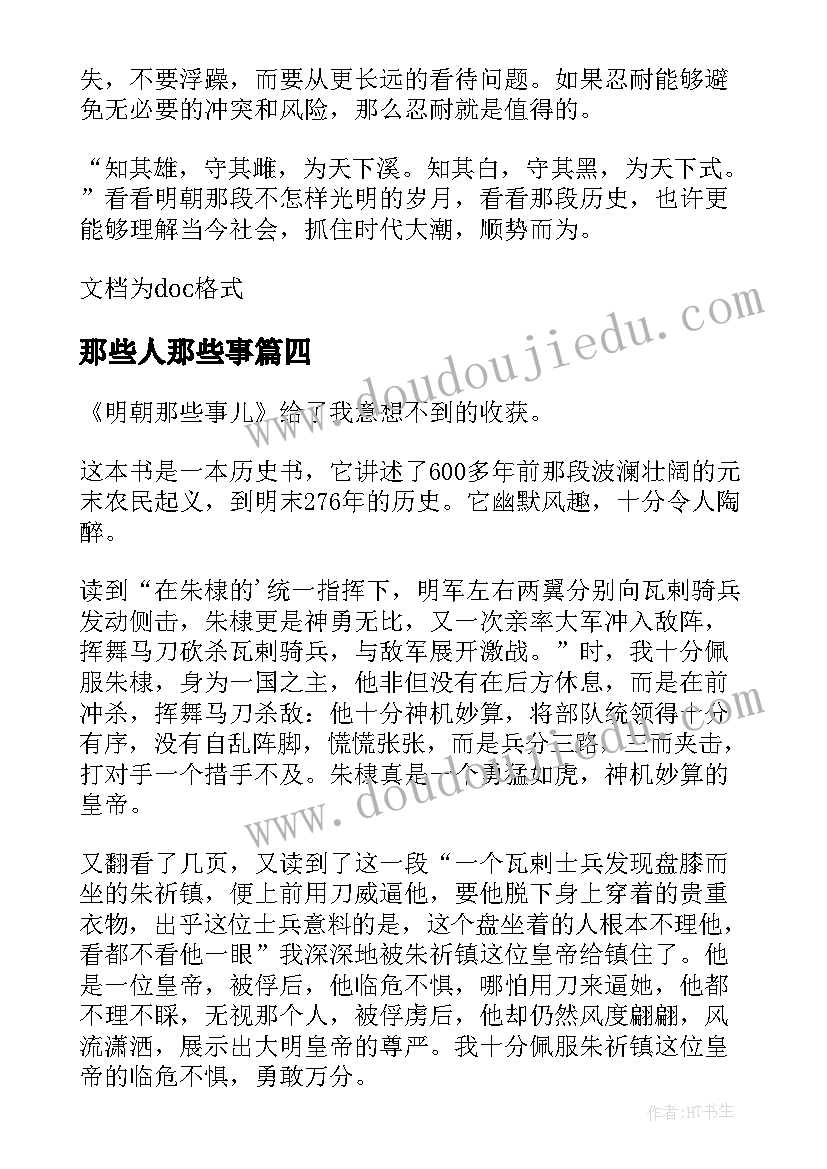 最新那些人那些事 明朝那些事读后感(通用6篇)