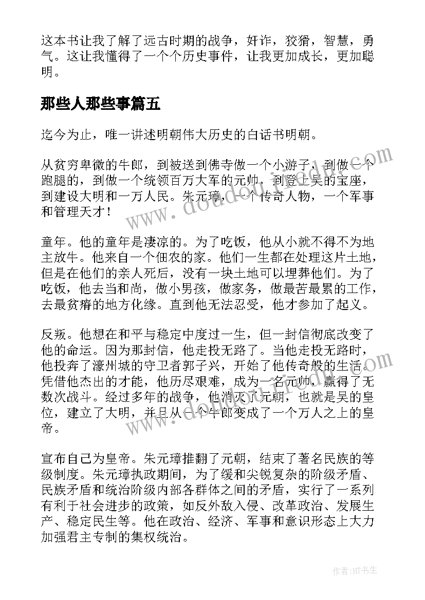 最新那些人那些事 明朝那些事读后感(通用6篇)