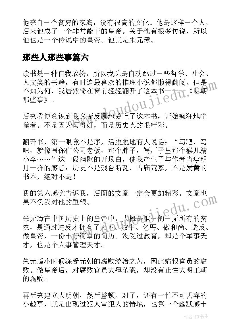 最新那些人那些事 明朝那些事读后感(通用6篇)