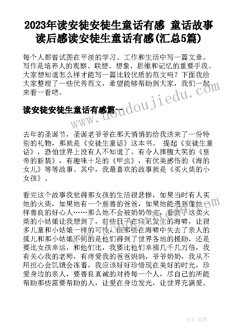 2023年读安徒安徒生童话有感 童话故事读后感读安徒生童话有感(汇总5篇)