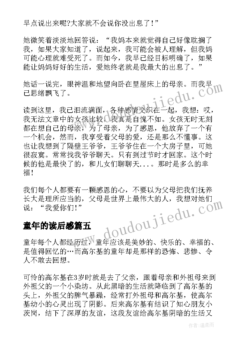 童年的读后感(大全9篇)