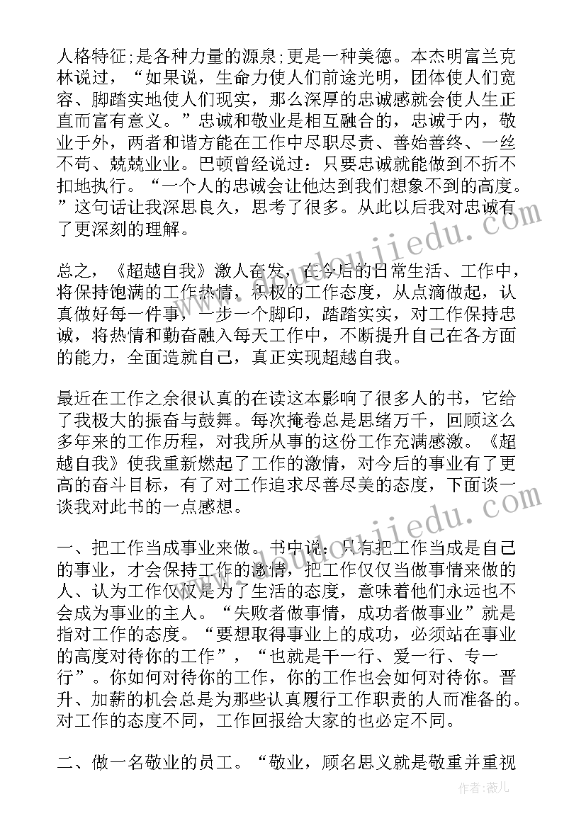 最新超越读后感(实用9篇)