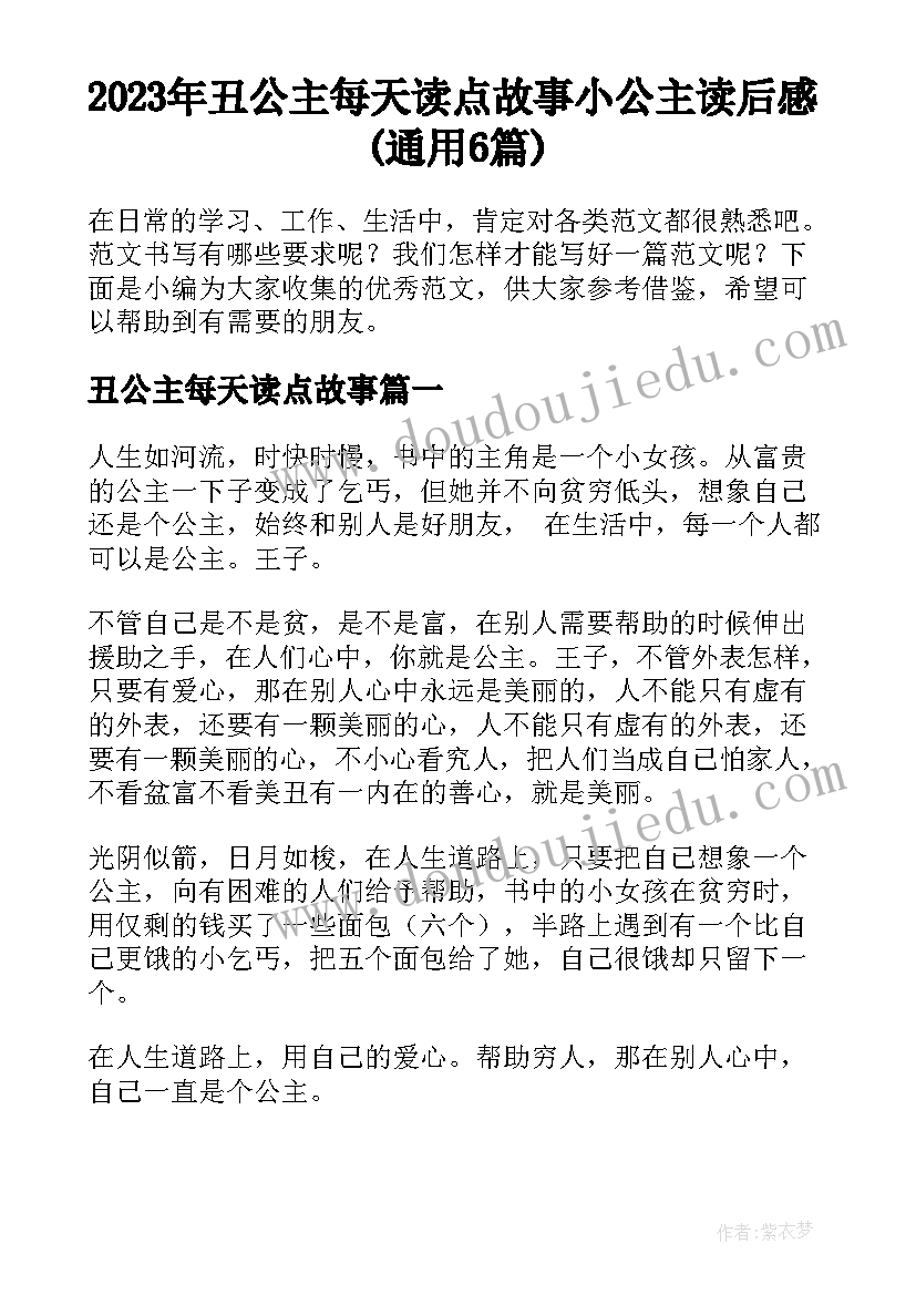 2023年丑公主每天读点故事 小公主读后感(通用6篇)