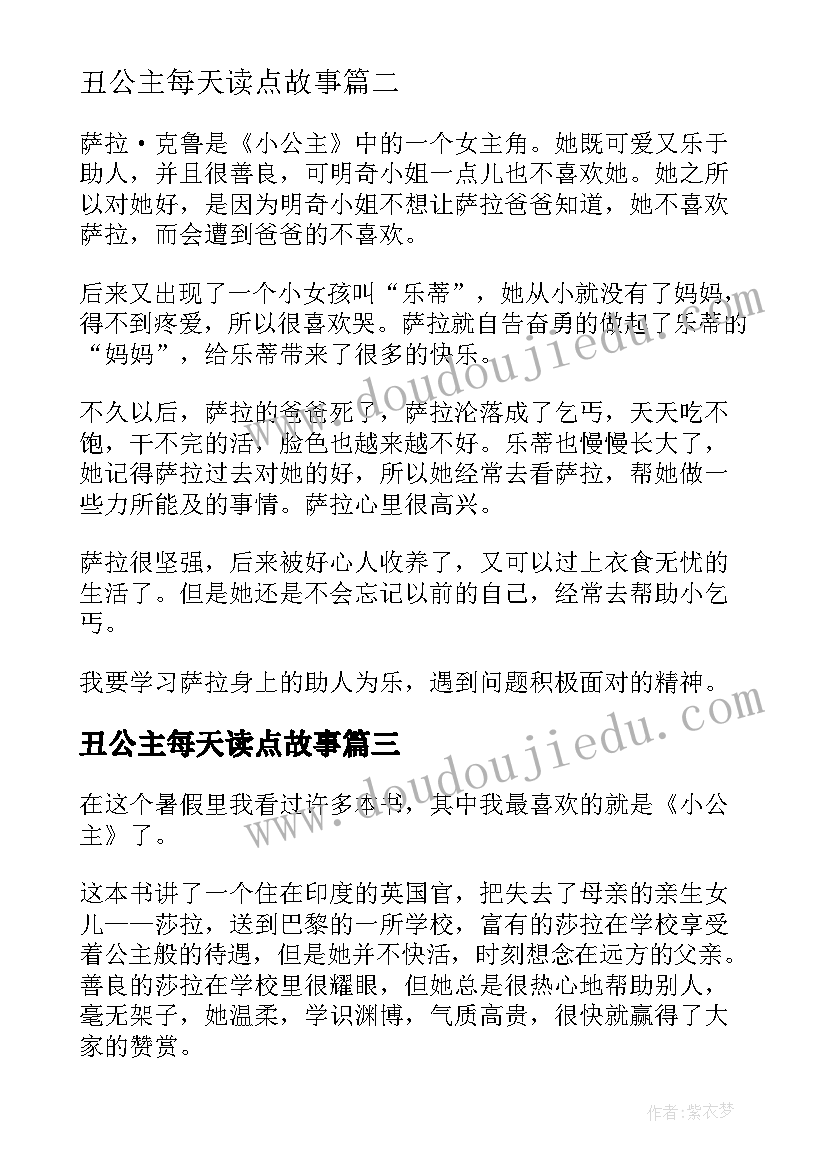 2023年丑公主每天读点故事 小公主读后感(通用6篇)