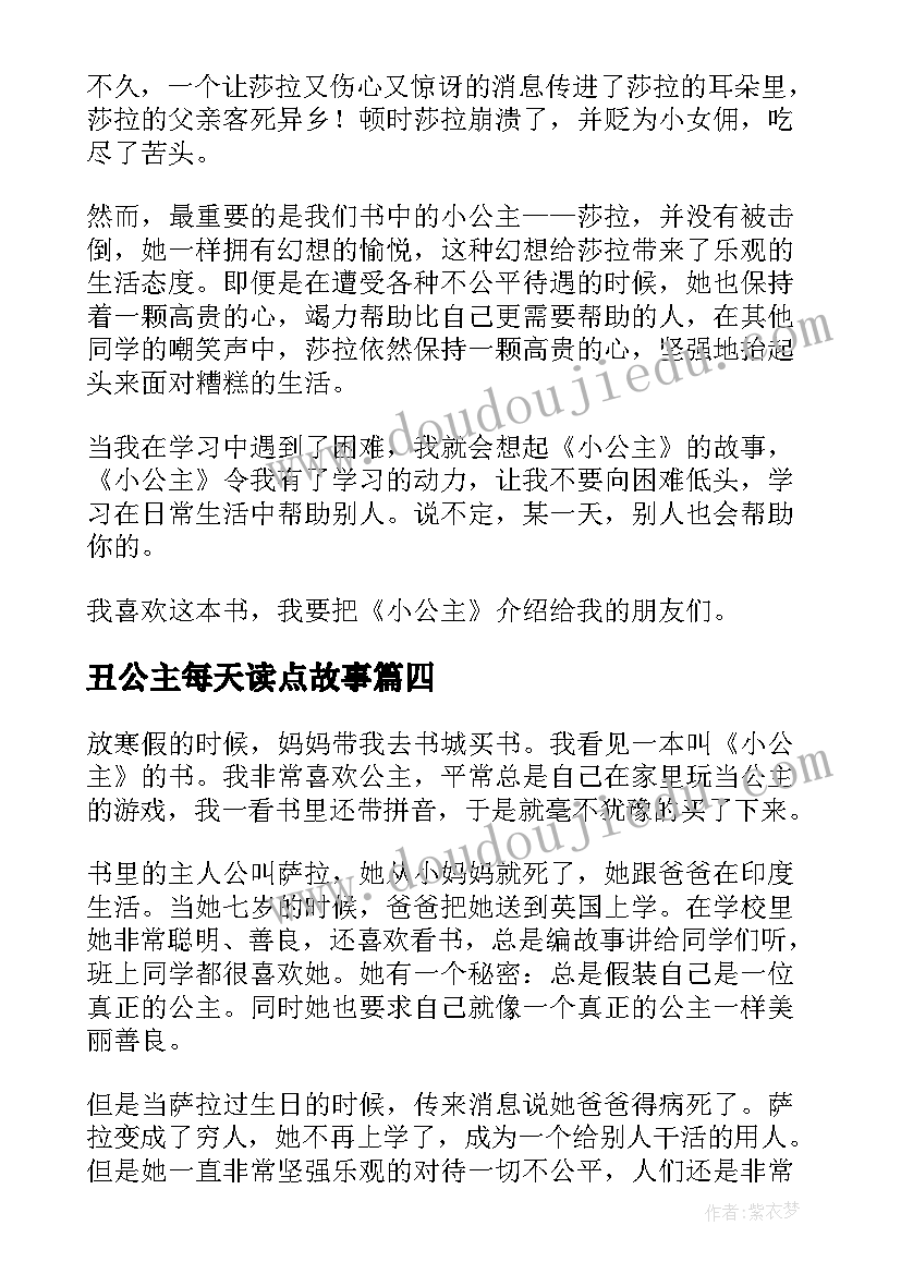 2023年丑公主每天读点故事 小公主读后感(通用6篇)