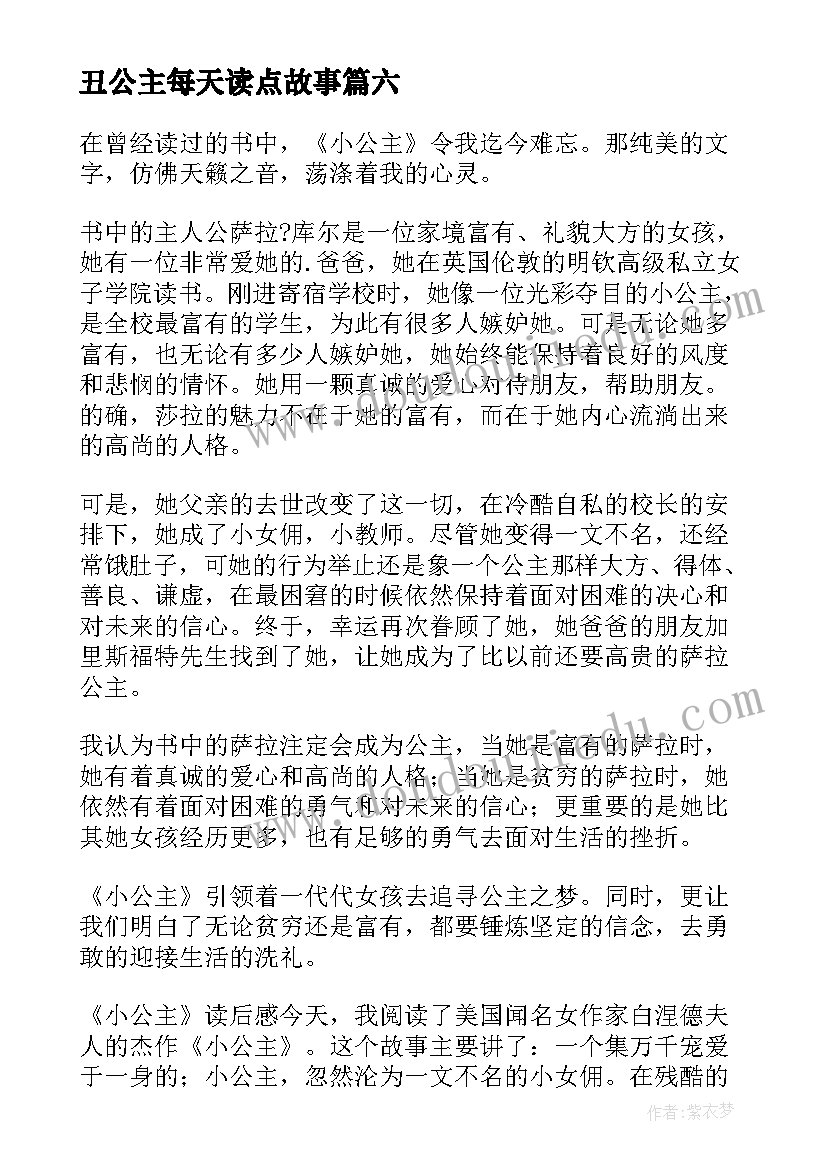 2023年丑公主每天读点故事 小公主读后感(通用6篇)