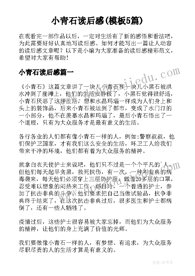 小青石读后感(模板5篇)