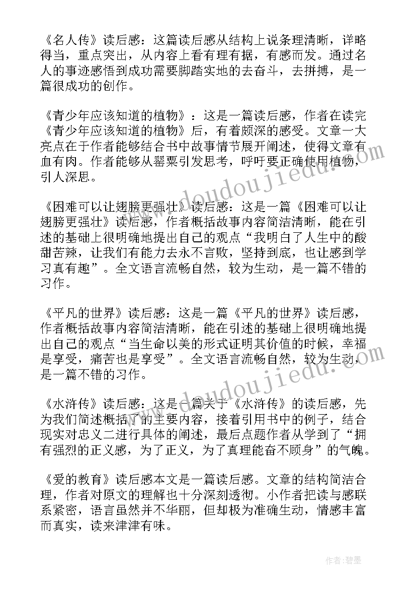 2023年读后感的评语小学(优质7篇)