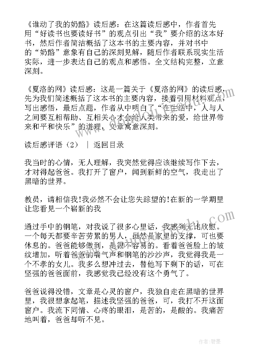 2023年读后感的评语小学(优质7篇)