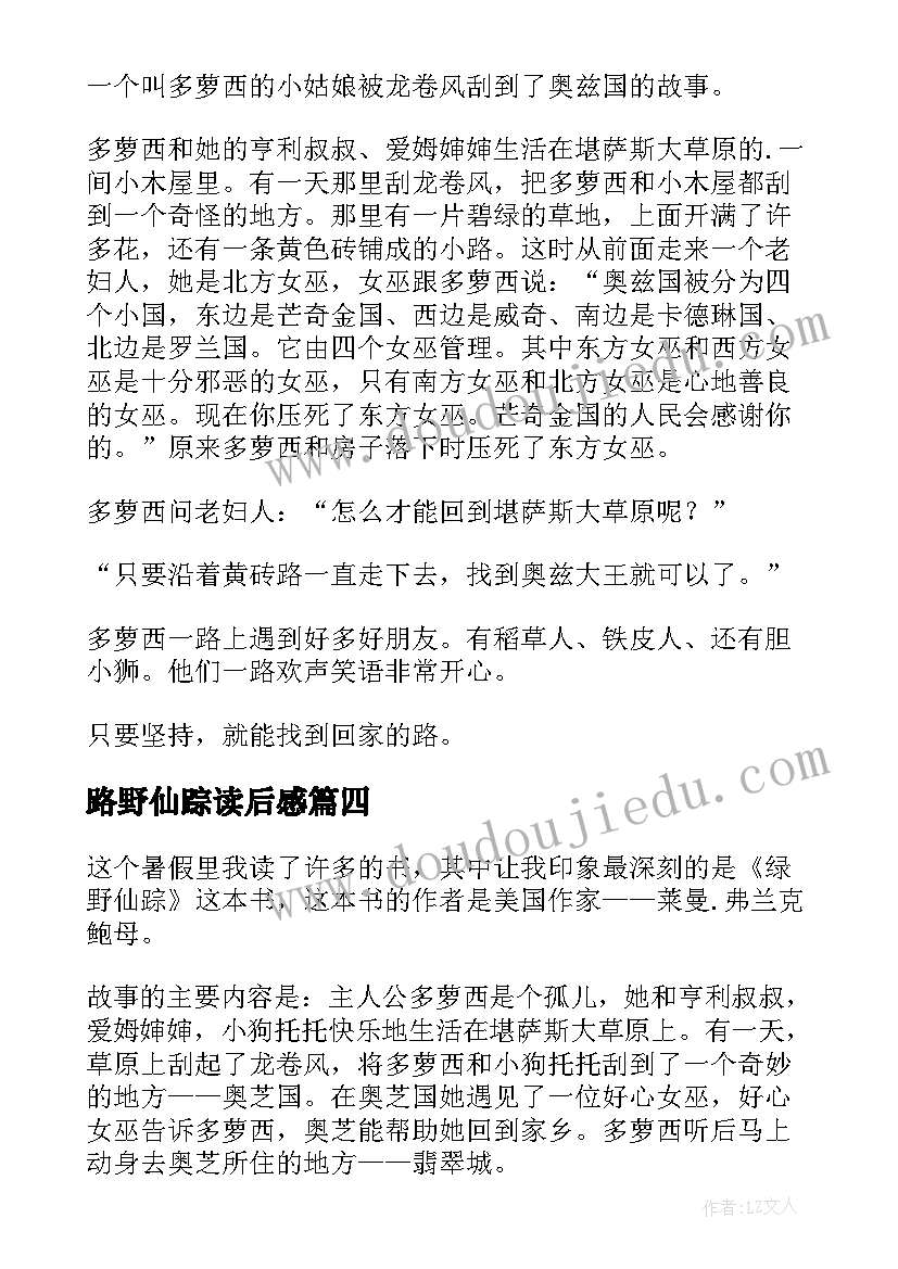 最新路野仙踪读后感(精选10篇)