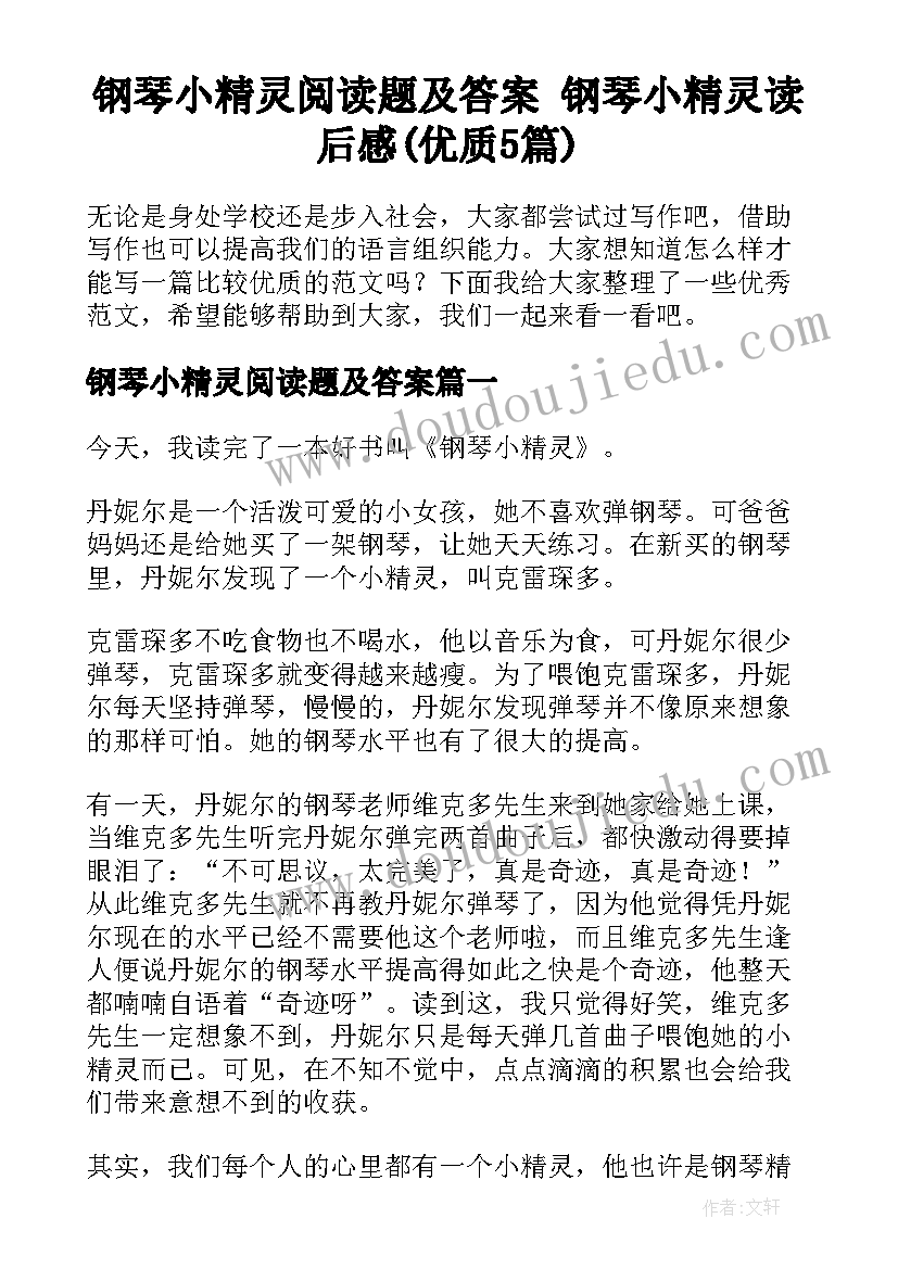 钢琴小精灵阅读题及答案 钢琴小精灵读后感(优质5篇)