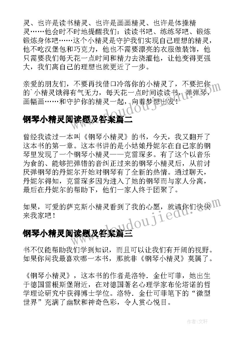 钢琴小精灵阅读题及答案 钢琴小精灵读后感(优质5篇)