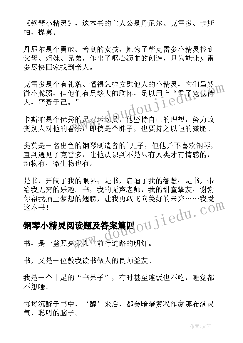 钢琴小精灵阅读题及答案 钢琴小精灵读后感(优质5篇)