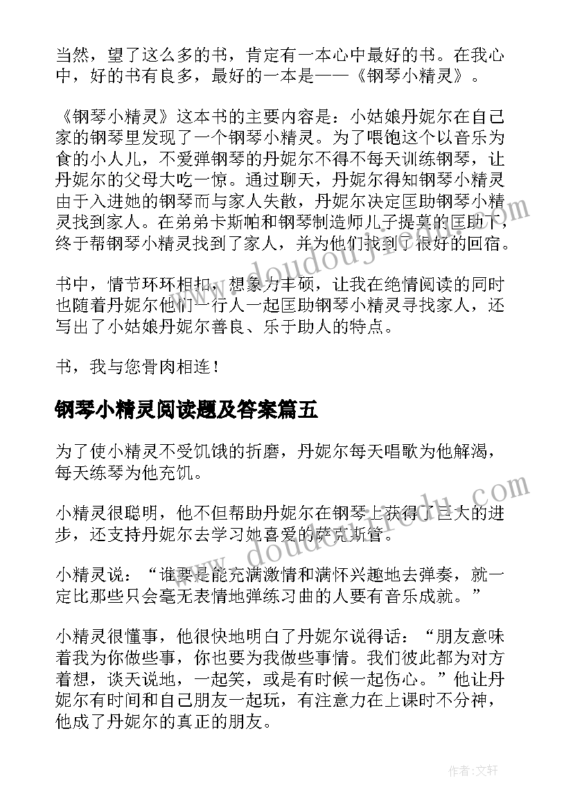 钢琴小精灵阅读题及答案 钢琴小精灵读后感(优质5篇)