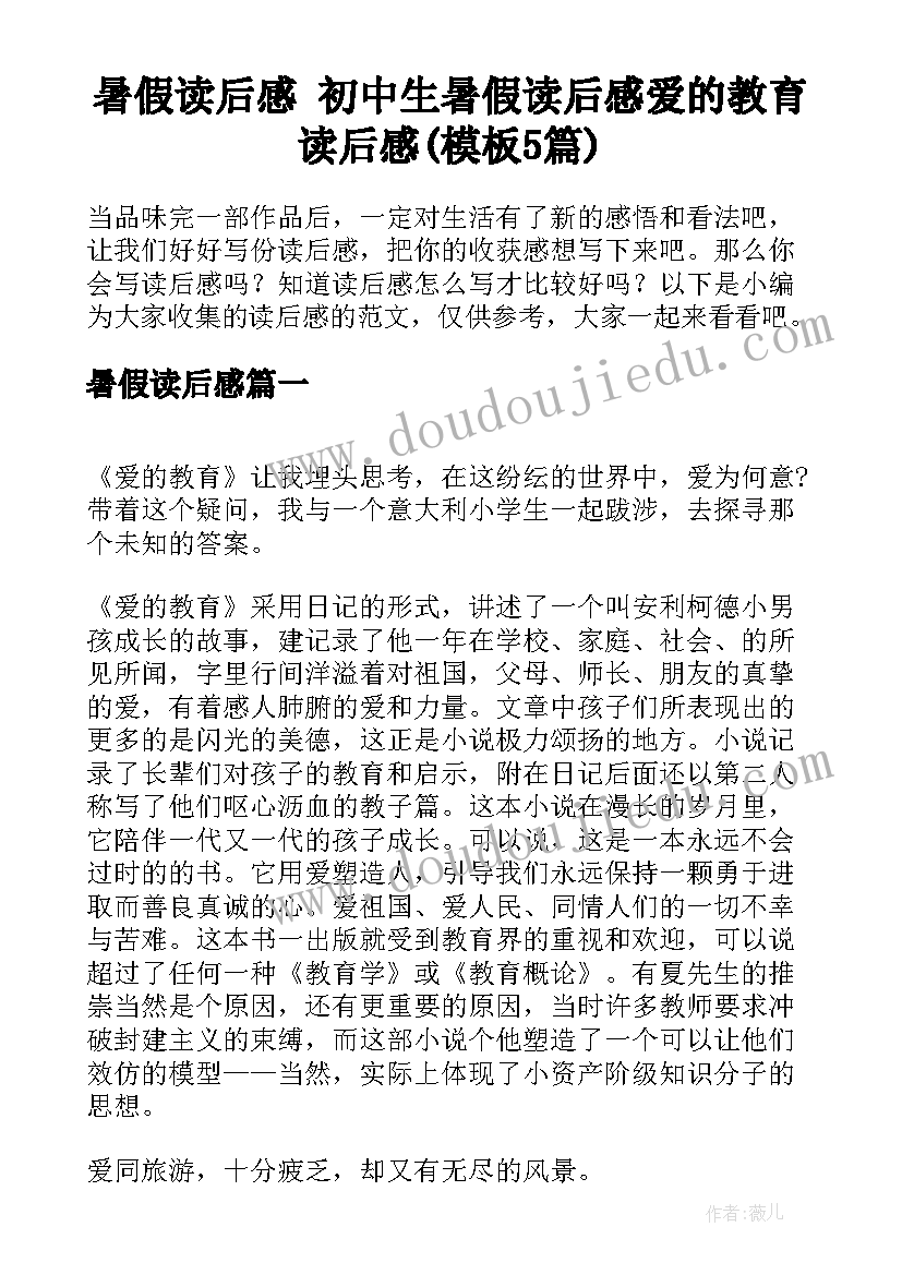 暑假读后感 初中生暑假读后感爱的教育读后感(模板5篇)