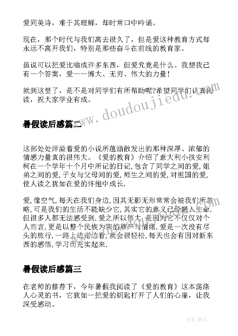 暑假读后感 初中生暑假读后感爱的教育读后感(模板5篇)