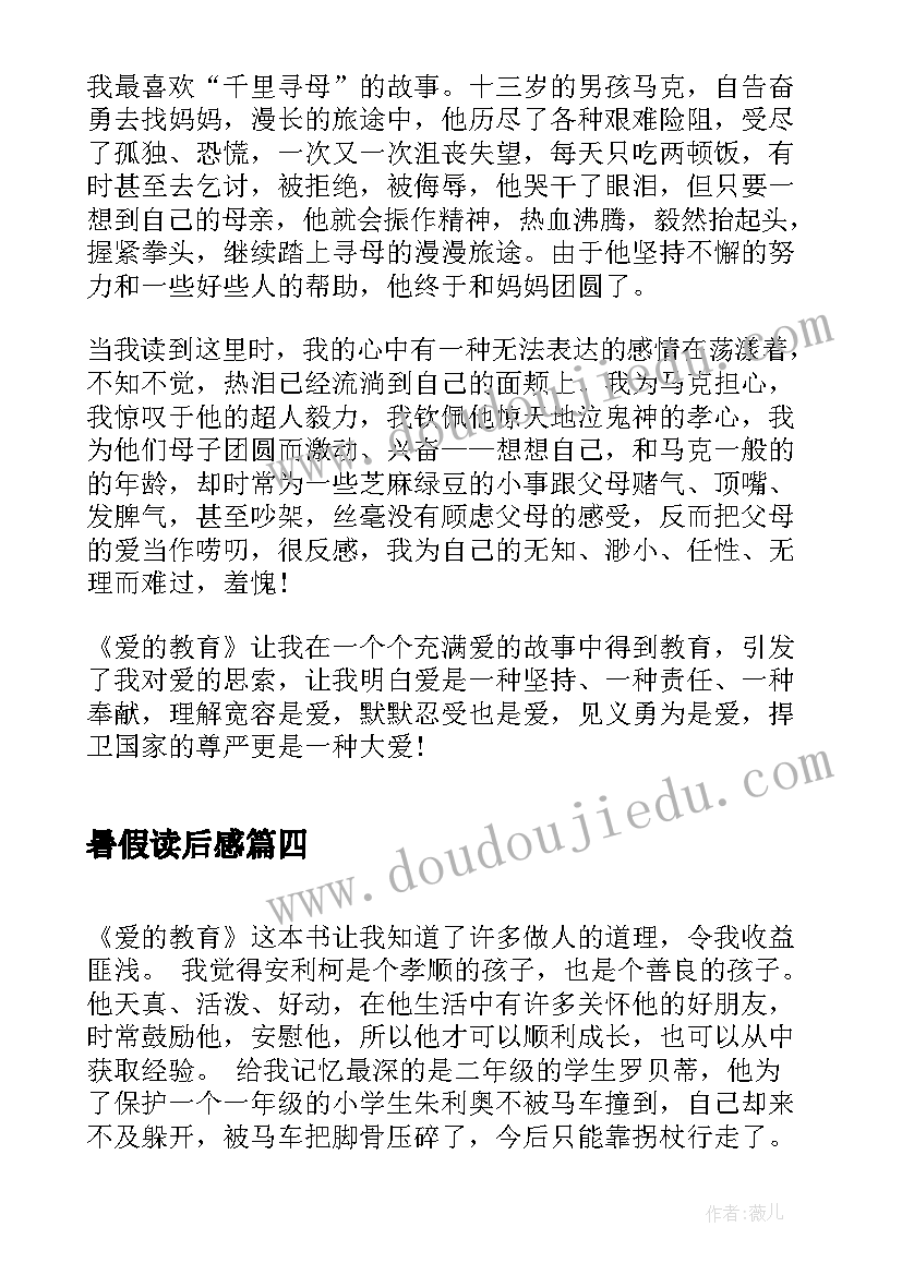 暑假读后感 初中生暑假读后感爱的教育读后感(模板5篇)