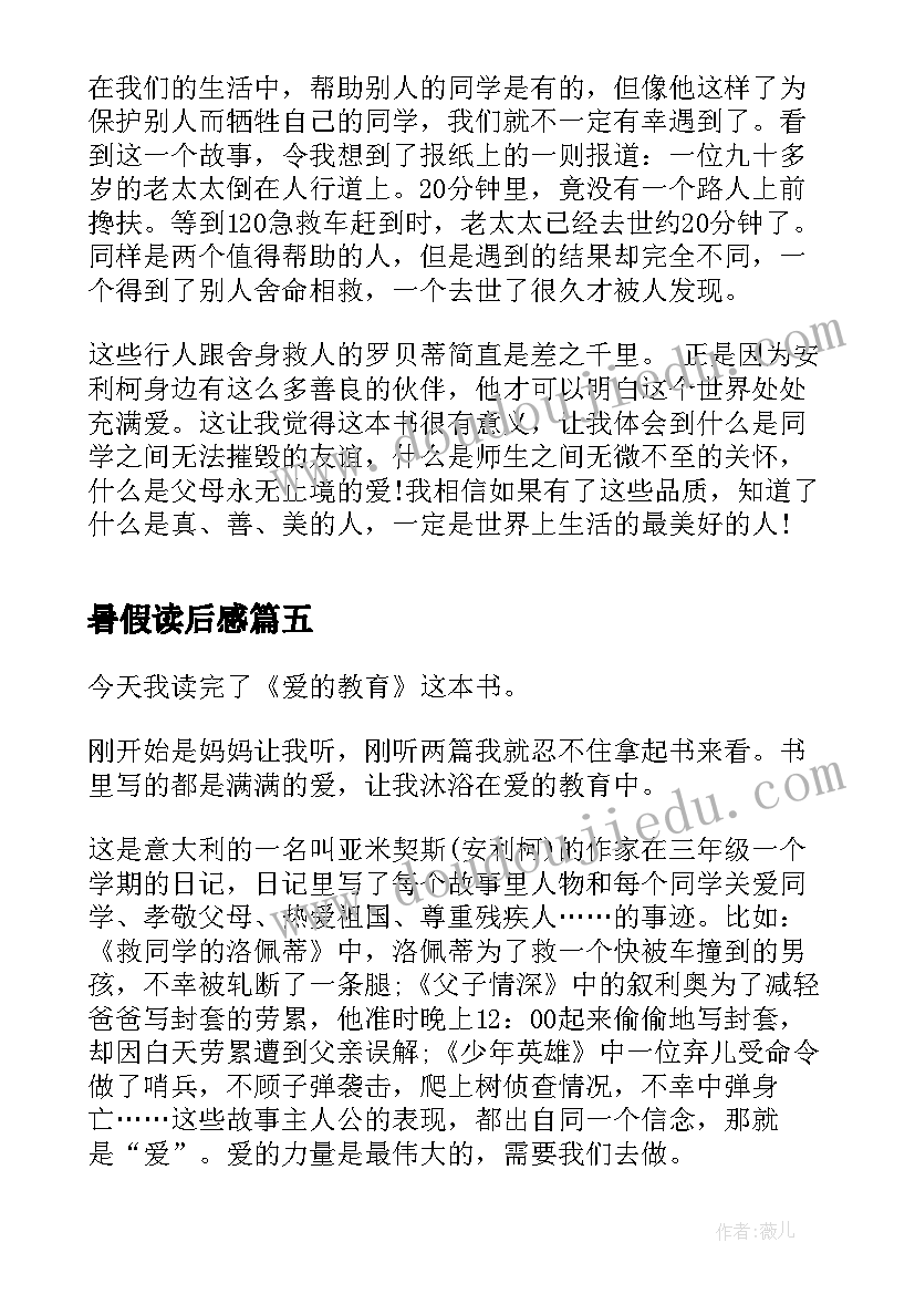 暑假读后感 初中生暑假读后感爱的教育读后感(模板5篇)