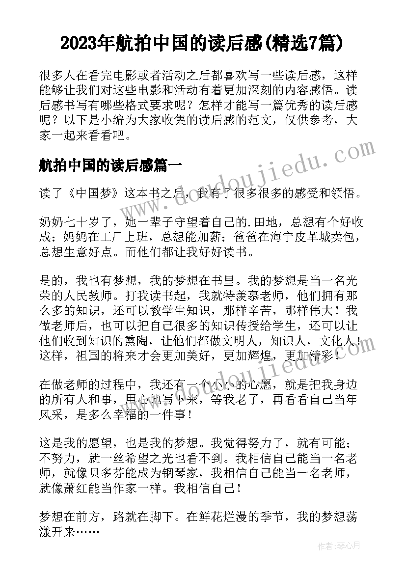 2023年航拍中国的读后感(精选7篇)