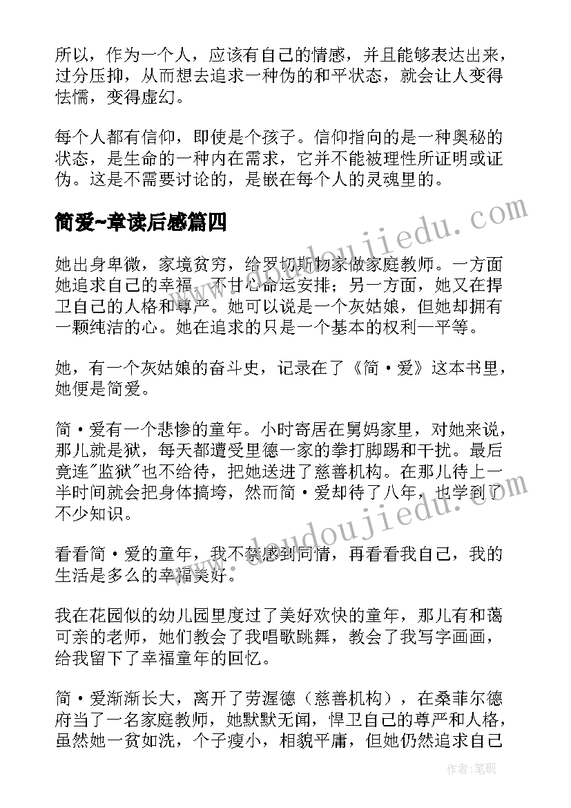 2023年简爱∼章读后感(模板5篇)