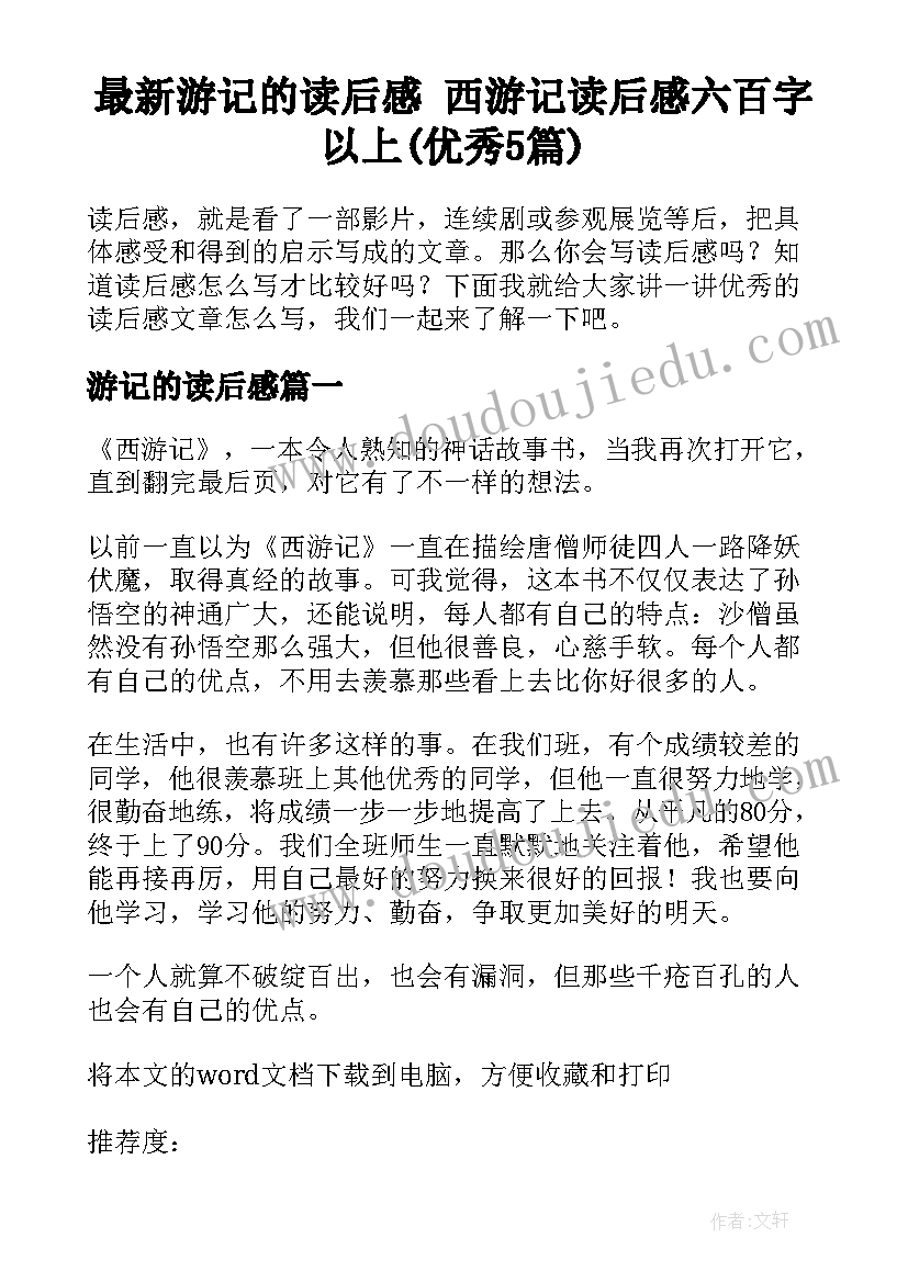 最新游记的读后感 西游记读后感六百字以上(优秀5篇)