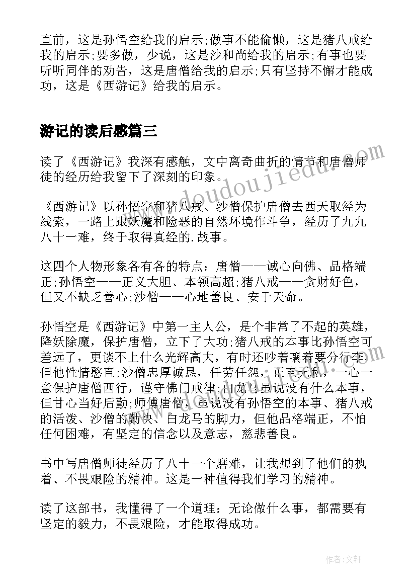 最新游记的读后感 西游记读后感六百字以上(优秀5篇)