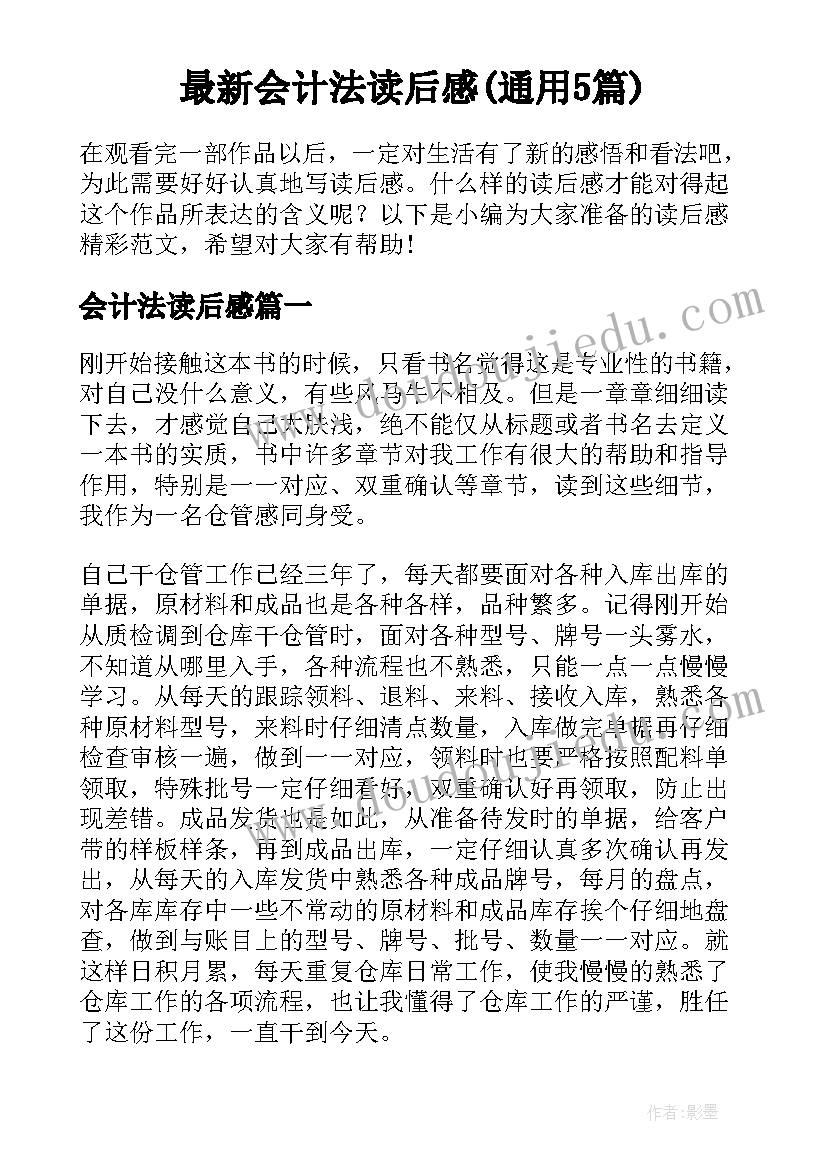 最新会计法读后感(通用5篇)