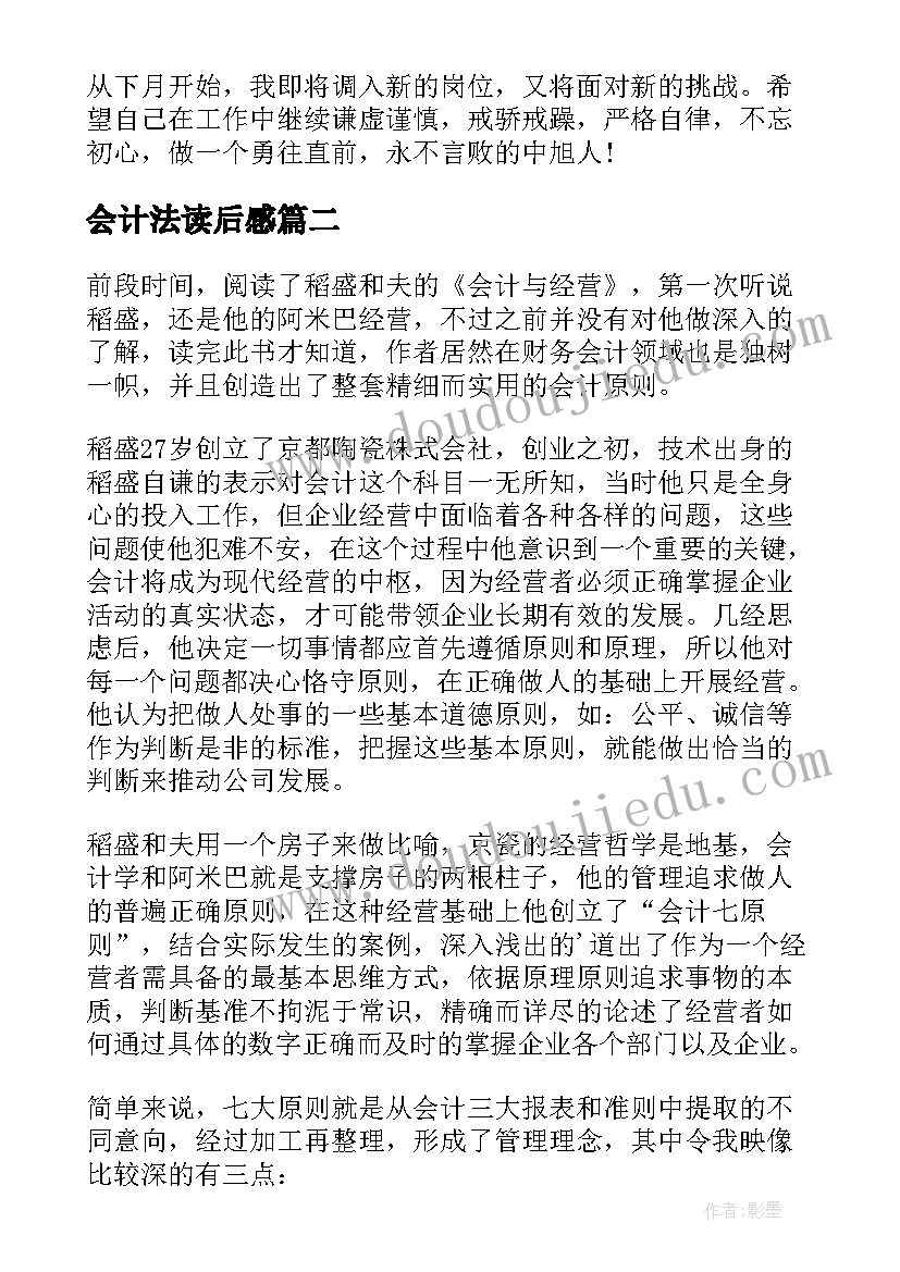 最新会计法读后感(通用5篇)