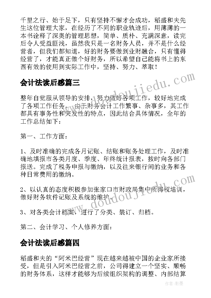 最新会计法读后感(通用5篇)