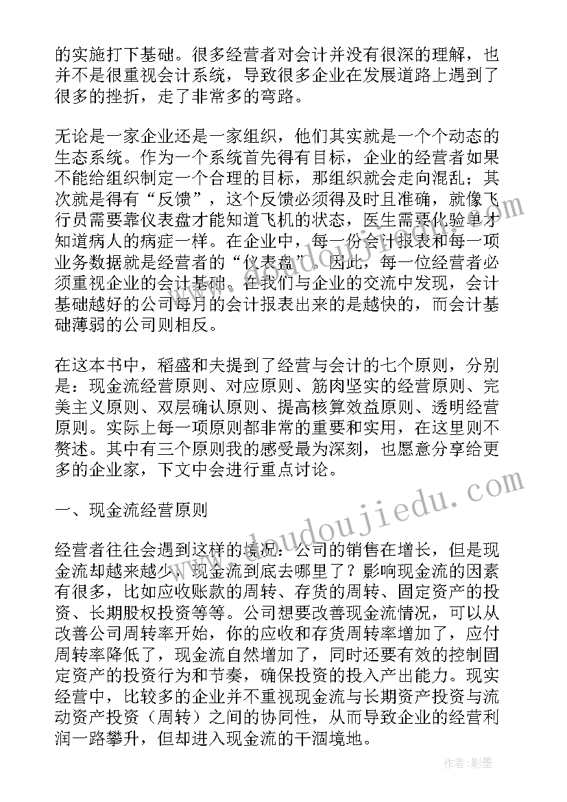 最新会计法读后感(通用5篇)