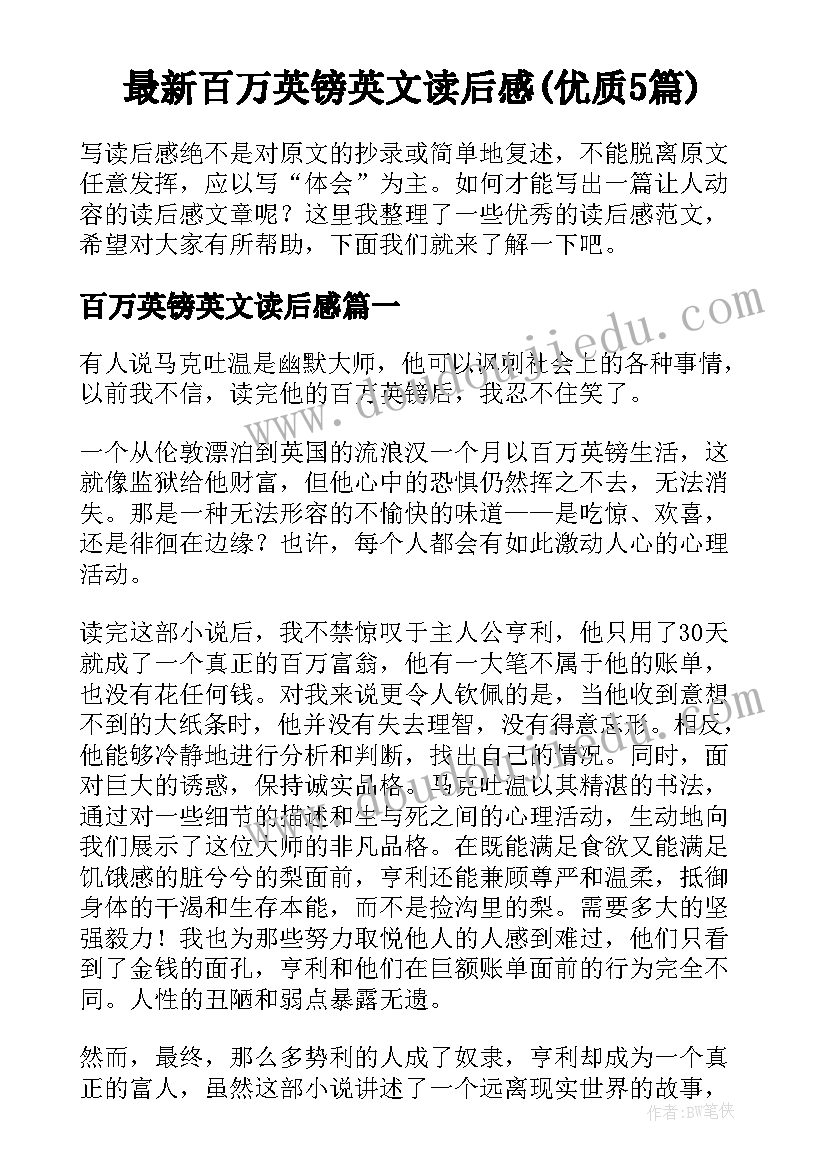 最新百万英镑英文读后感(优质5篇)