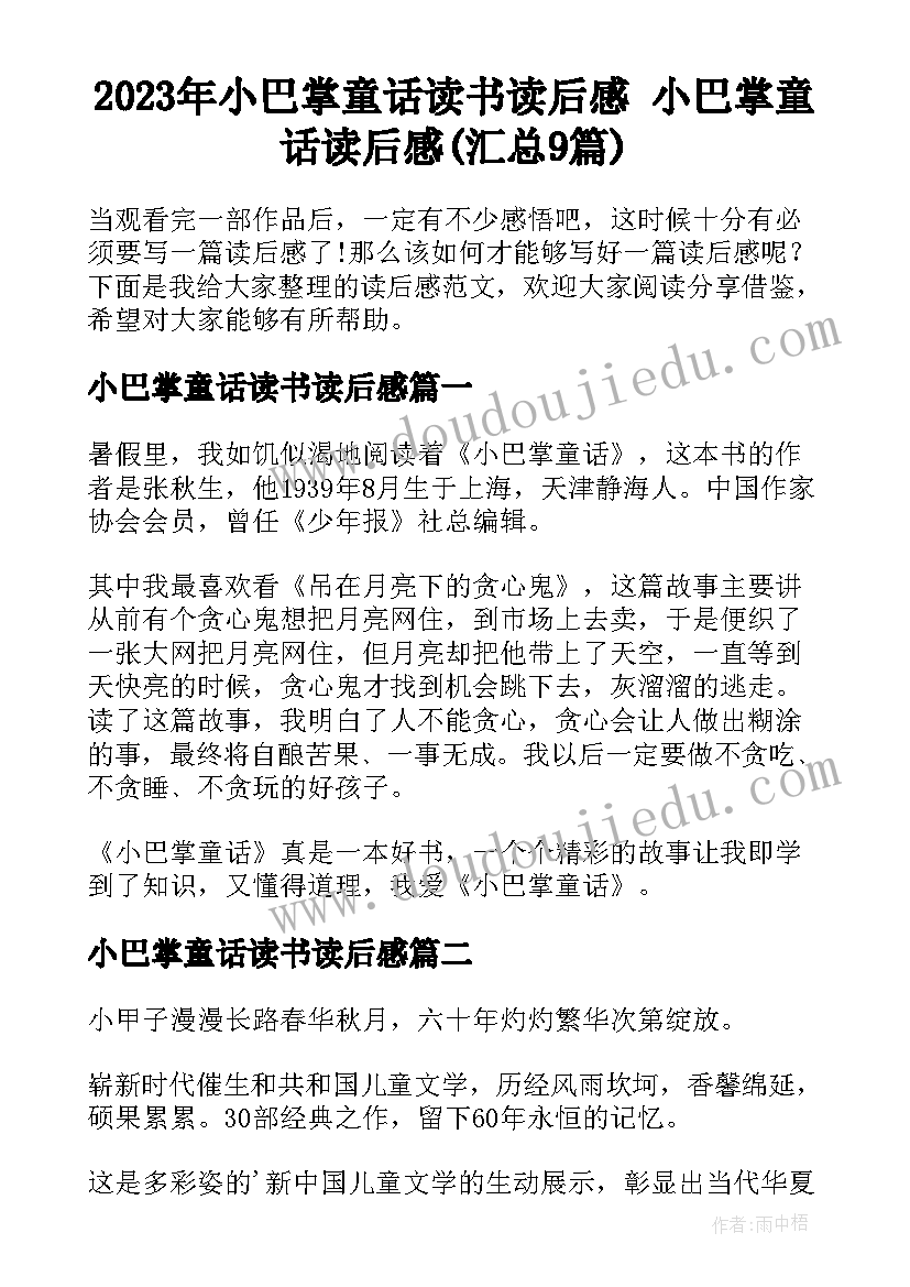 2023年小巴掌童话读书读后感 小巴掌童话读后感(汇总9篇)